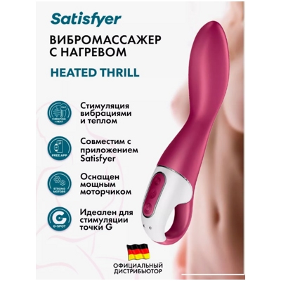 «Satisfyer Heated Thrill» - Смарт-вибратор- фото