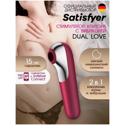 «Satisfyer Dual Love» - Клиторальный стимулятор + вибратор- фото