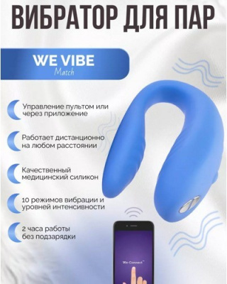 «We-Vibe Match» – Вибромассажер для пар- фото