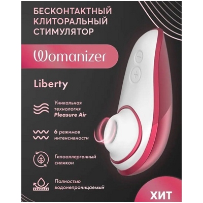 «Womanizer Liberty» - стимулятор клитора- фото2