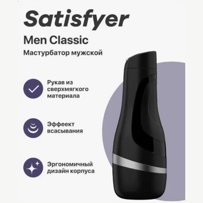 «Satisfyer Men Classic» - Мастурбатор- фото2