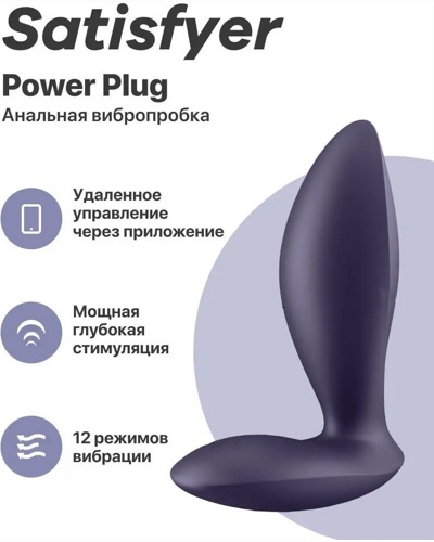 «Satisfyer Power Plugr» - Анальный вибростимулятор — фото