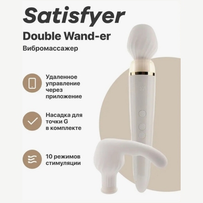 «Satisfyer Double Wand-er» – вибромассажер- фото2