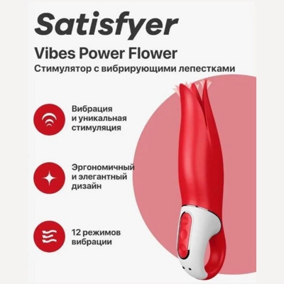 «Satisfyer Vibes Power Flower» – вибратор- фото2