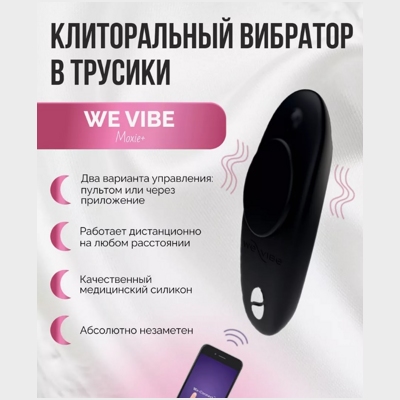 «We-Vibe Moxie» - Вибростимулятор- фото