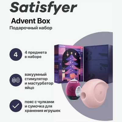 «Satisfyer Advent Box» - Набор- фото