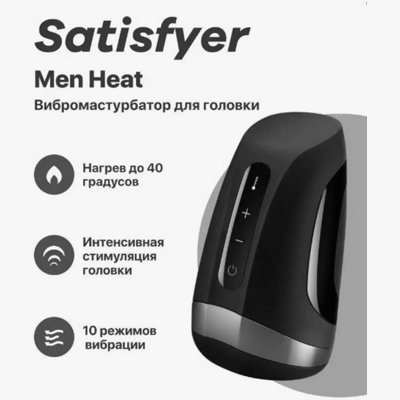 «Satisfyer Men Heat Vibratiion» - Мастурбатор- фото2