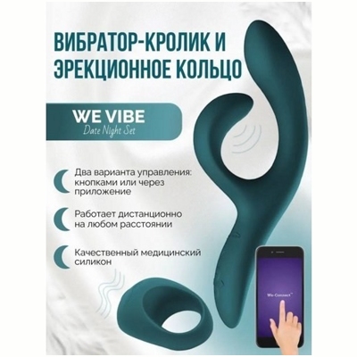 «We-Vibe Date Night» - Подарочный набор- фото2