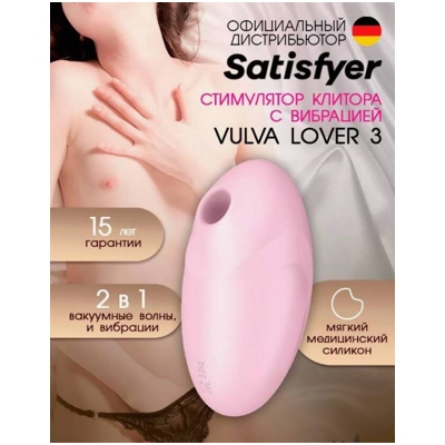 «Satisfyer Vulva Lover 3» - Вакуумно-волновой вибратор- фото