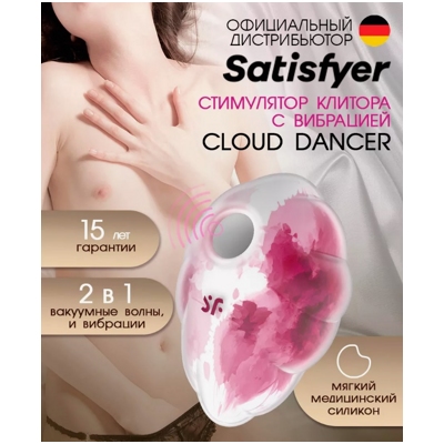 «Satisfyer Cloud Dancer» - Вакуумно-волновой стимулятор- фото