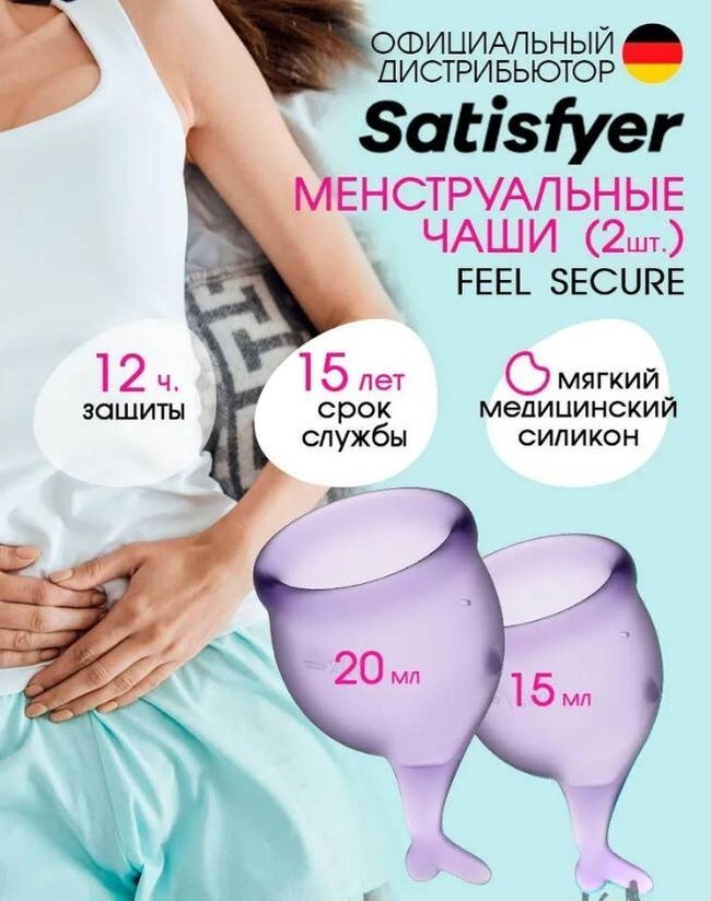 «Satisfyer Feel Secure» - Набор менструальных чаш- фото