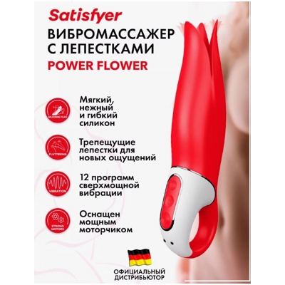 «Satisfyer Vibes Power Flower» – вибратор- фото