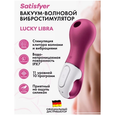 «Satisfyer Lucky libra» - Вакуумно-волновой стимулятор- фото