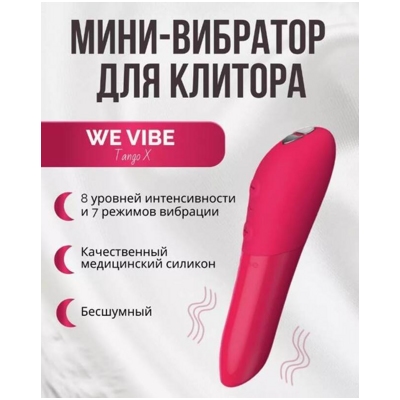 «We-Vibe Tango X» - мини-вибратор- фото