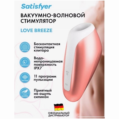 «Satisfyer Love Breeze» - вакуумный стимулятор- фото4