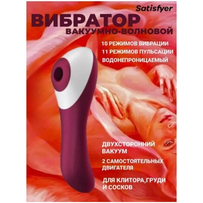 «Satisfyer Dual Crush» - Вакуумно-волновой вибратор- фото