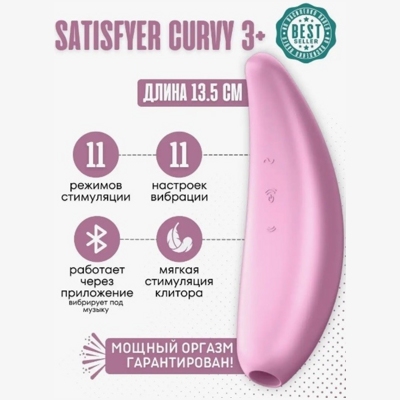 «Satisfyer Curvy 3+» - Вакуумный вибростимулятор- фото2