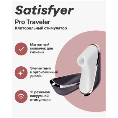 «Satisfyer Pro Traveler» – Клиторальный стимулятор- фото2