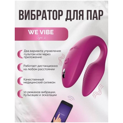 «We-Vibe Sync 2» - вибромассажер для пар- фото