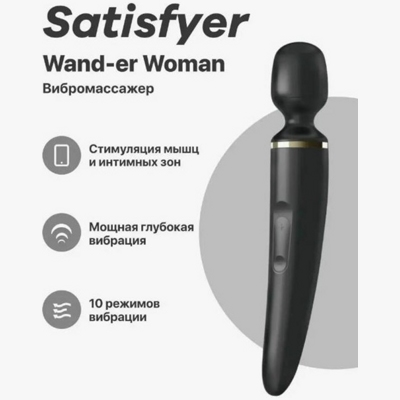 «Satisfyer Wand-er Woman» - Перезаряжаемый вибромассажер- фото2