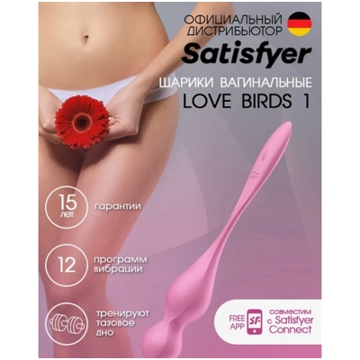 «Satisfyer Love Birds 1» – Вагинальные шарики с вибрацией- фото2