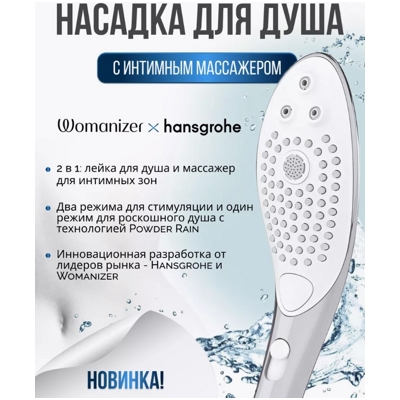 «Womanizer Wave» - Насадка для душа- фото