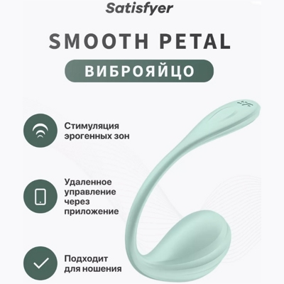 «Satisfyer Smooth Petal» – Виброяйцо- фото