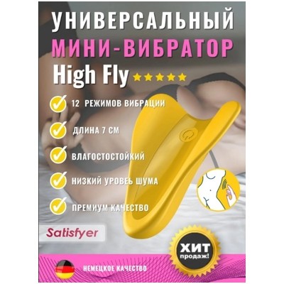 «Satisfyer High Fly» – вибростимулятор- фото6