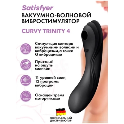 «Satisfyer Curvy Trinity 4» - Вакуумный вибростимулятор- фото