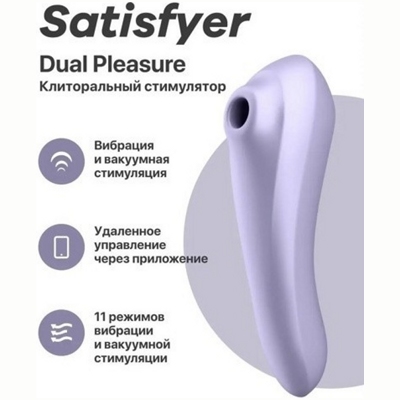 «Satisfyer Dual Pleasure» - Вакуумно-волновой вибромассажер- фото2