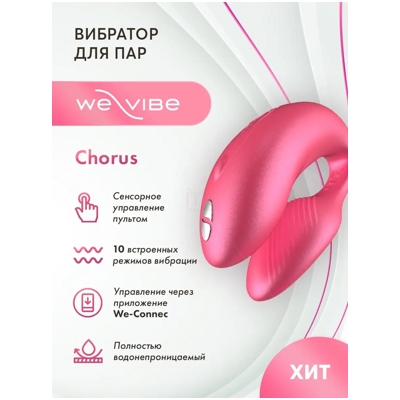 «We-Vibe Chorus» - Вибратор- фото