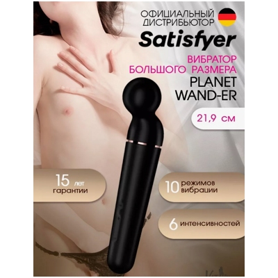 «Satisfyer Planet Wand-er» – вибромассажер- фото3