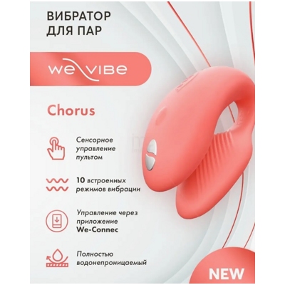 «We-Vibe Chorus» - Вибратор- фото3