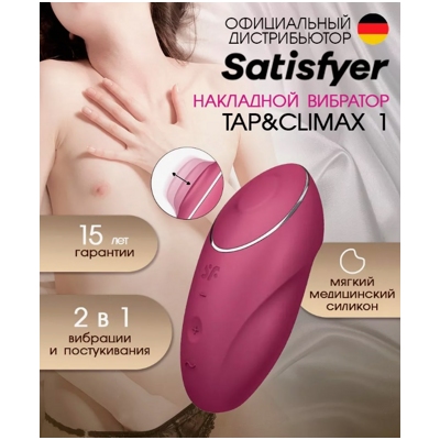 «Satisfyer Tap & Climax 1» - вибростимулятор - фото