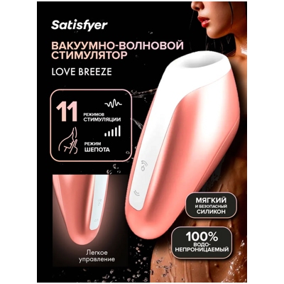 «Satisfyer Love Breeze» - вакуумный стимулятор- фото