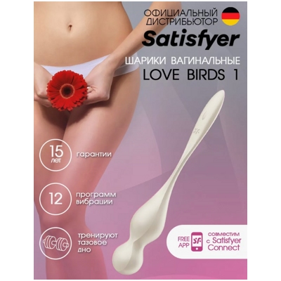 «Satisfyer Love Birds 1» – Вагинальные шарики с вибрацией- фото