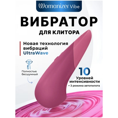 «Womanizer Vibe» - Клиторальный вибратор- фото3