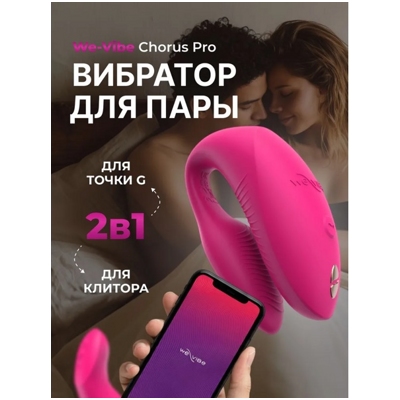 «We-Vibe Chorus Pro» - Смарт-вибратор- фото2