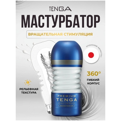 «Tenga Premium Rolling Head Cup» – Мастурбатор- фото