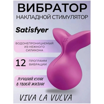 «Satisfyer Viva La Vulva 3» - мини-массажер- фото6