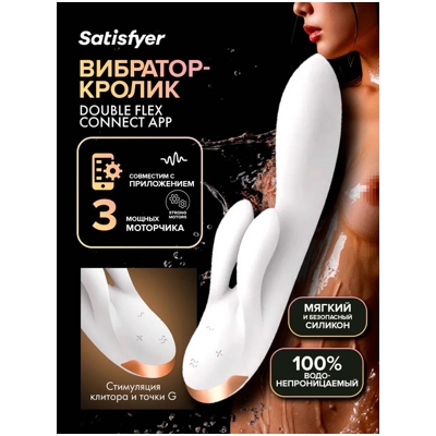 «Satisfyer Double Flex» – Смарт- вибратор- фото5