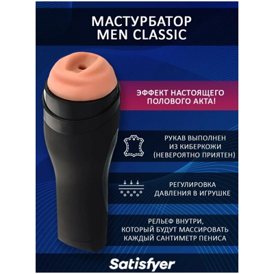 «Satisfyer Men Classic» - Мастурбатор- фото5