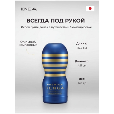 «Tenga Premium Original Vacuum Cup» – Мастурбатор- фото6