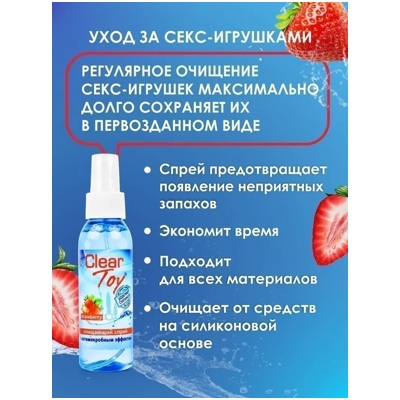 Clear Toy Strawberry - Спрей-очиститель для игрушек- фото4