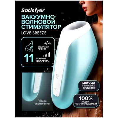 «Satisfyer Love Breeze» - вакуумный стимулятор- фото2