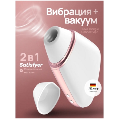 «Satisfyer Love Triangle» - стимулятор клитора- фото