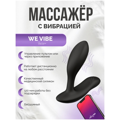 «We-Vibe Vector Plus» - Стимулятор простаты- фото