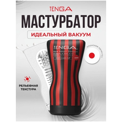 «Tenga Soft Case Cup Gentle» - мастурбатор- фото2