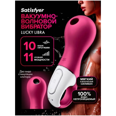«Satisfyer Lucky libra» - Вакуумно-волновой стимулятор- фото4
