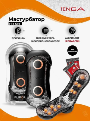 «Tenga Flip ORB» - Мастурбатор- фото